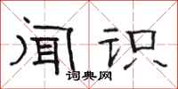 骆恒光闻识隶书怎么写
