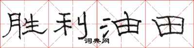骆恒光胜利油田隶书怎么写