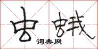 骆恒光虫蛾隶书怎么写