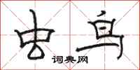 骆恒光虫鸟隶书怎么写
