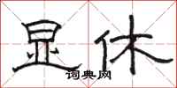 骆恒光显休隶书怎么写