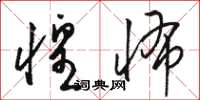 骆恒光惶怖草书怎么写