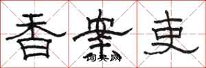 骆恒光香案吏隶书怎么写