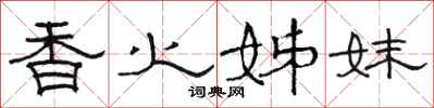 骆恒光香火姊妹隶书怎么写