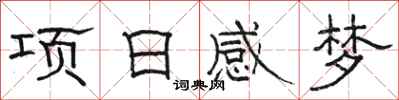 骆恒光项日感梦隶书怎么写
