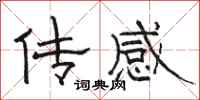 骆恒光传感隶书怎么写