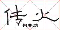 骆恒光传火隶书怎么写