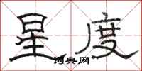 骆恒光星度隶书怎么写