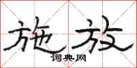 骆恒光施放隶书怎么写