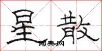 骆恒光星散隶书怎么写