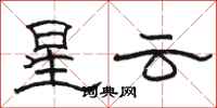骆恒光星云隶书怎么写