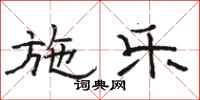 骆恒光施乐隶书怎么写