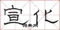 骆恒光宣化隶书怎么写