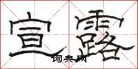 骆恒光宣露隶书怎么写
