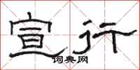 骆恒光宣行隶书怎么写
