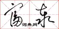 骆恒光富泰草书怎么写