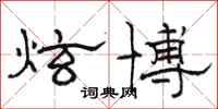 骆恒光炫博隶书怎么写