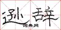 骆恒光逊辞隶书怎么写