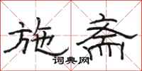 骆恒光施斋隶书怎么写