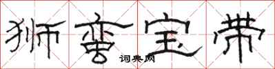 骆恒光狮蛮宝带隶书怎么写