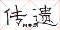 骆恒光传遗隶书怎么写