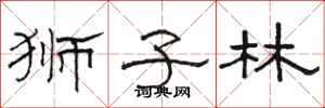 骆恒光狮子林隶书怎么写