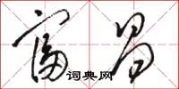 骆恒光富昌草书怎么写