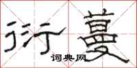 骆恒光衍蔓隶书怎么写