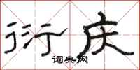 骆恒光衍庆隶书怎么写