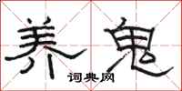 骆恒光养鬼隶书怎么写