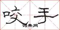 骆恒光咬手隶书怎么写