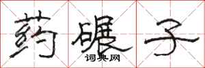 骆恒光药碾子隶书怎么写
