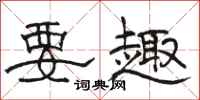 骆恒光要趣隶书怎么写