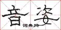 骆恒光音姿隶书怎么写