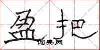 骆恒光盈把隶书怎么写
