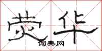 骆恒光荧华隶书怎么写