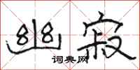 骆恒光幽寂隶书怎么写