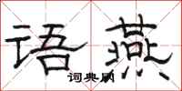 骆恒光语燕隶书怎么写