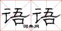 骆恒光语语隶书怎么写