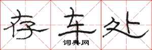 骆恒光存车处隶书怎么写