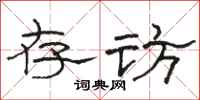 骆恒光存访隶书怎么写