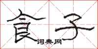 骆恒光食子隶书怎么写