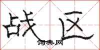 骆恒光战区隶书怎么写
