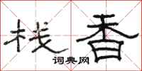 骆恒光栈香隶书怎么写