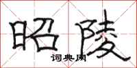 骆恒光昭陵隶书怎么写