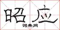 骆恒光昭应隶书怎么写