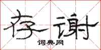 骆恒光存谢隶书怎么写