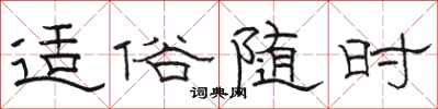 骆恒光适俗随时隶书怎么写