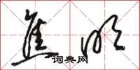 骆恒光焦明草书怎么写