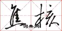 骆恒光焦核草书怎么写